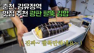 춘천 소풍 추천 메뉴 김유정역의 '광판 팔뚝 김밥'