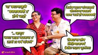 'Navra Maza Navsacha 2' निमित्त सचिन-सुप्रिया यांच्याबरोबर खास गप्पा | Sachin & Supriya Pilgaonkar