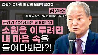 간절히 바라는 게 있다면 주목! 소원 성취하려면 마음속을 들여다봐야 한다?!ㅣ금강경 장엄정토분 제10분(2) [김원수 법사의 내안의 선지식 금강경 299회]
