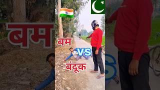 बंदूक vs बम #shorts #shortsfeed #shortsviral #deshbhakti #trendingshorts  @sandeepkumarofficial33