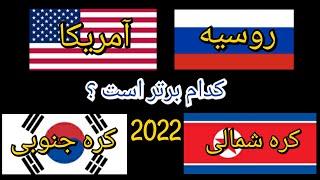 مقایسه قدرت نظامی روسیه_کره شمالی و آمریکا_کره جنوبی  2022/ مقایسه نظامی/ ابرقدرت های نظامی جهان