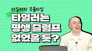 타일러와 무물해요 언어천재의 공부법 대공개!