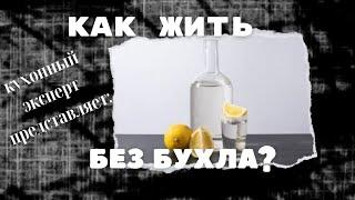 Жизнь без вина. Как начать?