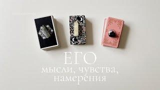 Его мысли, чувства, действия | Таро расклад