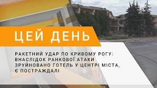 Ракетний удар по Кривому Рогу : внаслідок атаки зруйновано готель у центрі міста, є постраждалі