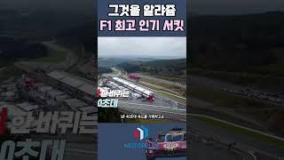 그것을 알랴쥼#3, 모터판의 최고 인기 서킷 이유는?