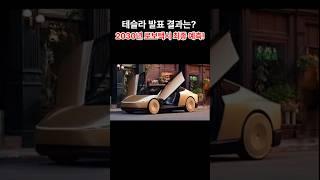 [5부]테슬라 발표 결과는? 2030년 로보택시 최종 예측!