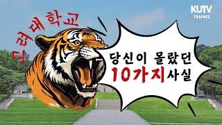 고려대학교, 당신이 몰랐던 10가지 사실 | KUTV 수습정규방송