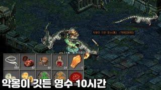 #거상, 악몽이 깃든 영수 10시간 수익/경험치 측정(허벤져스) #강철비