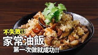 【1mintips】不失敗家常油飯，照著做第一次就成功！
