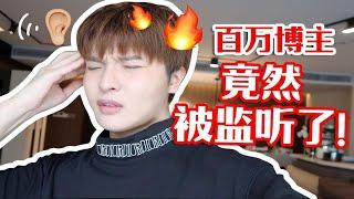 细思极恐！我被监听了？！【莴笋】