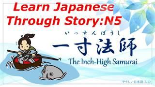 Learn Japanese Through Story (N5)：一寸法師（いっすんぼうし）/ The Inch-High Samurai