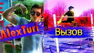 Бросаю вызов AlexTuri!|Вызов Алексу Тури|Street Workout