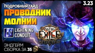 [PoE 3.23] НЕДОРОГОЙ, НО СИЛЬНЫЙ ️ Проводник молнии разносит эндгейм ️ Lightning conduit