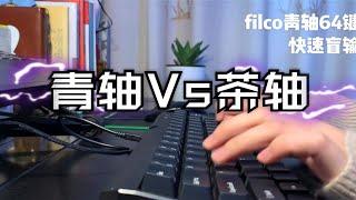 Filco茶轴和青轴声音对比||就喜欢噼里啪啦｜口袋