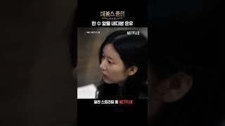 은유의 신의 한 수 | 데블스 플랜: 데스룸