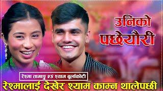 Uniko Pachhyauri「Live Dohori - लाईभ दोहोरी」Shyam Burlakoti Vs Reshma Tamang | New Live Dohori