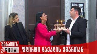 ფლირტი დაქალის ქმართან | ახალი შაბათის შოუ