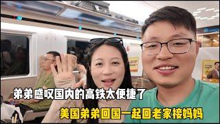 和美国回来弟弟一起回老家接妈妈，姐弟俩都感叹现在国内的高铁太便捷了