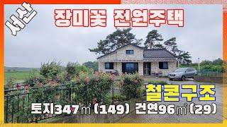 [물건번호3098]충남 서산시 고북면 " 장미꽃 전원주택 급매" 합니다, 단단하기  지은 철근콘크리트전원주택  입니다, 마당옆 작은 텃밭이 있어 수박, 참외, 고추 심어 잘 가꾸