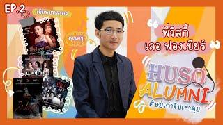 HUSO ALUMNI EP.2 พี่วิสกี้ เลอ ฟองเบียร์