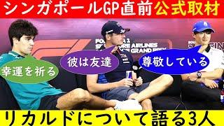 角田裕毅 シンガポールGP直前F1公式記者会見出席！フェルスタッペン＆ストロールと共にリカルドについて語る！音声日本語訳【eruzu F1 情報局】 #F1 #formula1 #角田裕毅 #リカルド