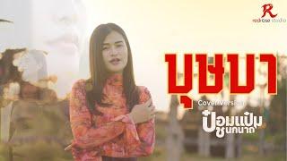 บุษบา- ป๋อมแป๋ม ชนกนาถ [COVER VERSION4K] Original : เมนทอล