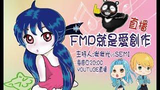 【第1集】FMP就是愛創作