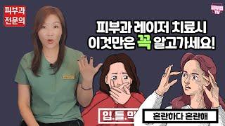 피부과 레이저 치료 받기전에 이것만은 꼭 알고가자 : 피부과전문의 방숙현 원장