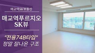 매교역푸르지오SK뷰 전용74 B타입 실내! 정말 잘 나온 구조 | 문의 [031-224-0114] 매교역SK부동산