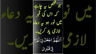 قبر میں روشنی کی دعا | #shorts #dua #learning #viral #masnoon_duain #education