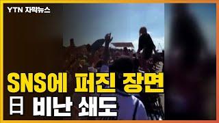 [자막뉴스] SNS에 퍼진 장면...日 누리꾼 비난 쇄도 / YTN