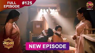 Gehna Zevar Ya Zanjeer | New Full Episode 125 | 1 DEC 2024 | #NewEpisode | Dangal TV