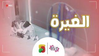 مسلسل ساحة بنات | الغيرة