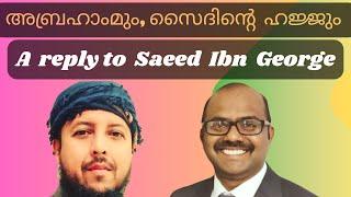 അബ്രഹാംമു, സൈദിന്റെ ഹജ്ജും!  A replay to Saeed Ibn George #islam #hajj #abrahamicreligion #macca