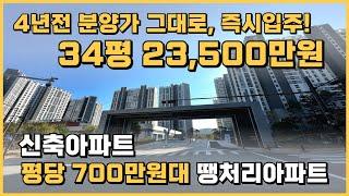 즉시입주 평당 700만원대, 34평 23,500만원 최저가 땡처리 신축아파트