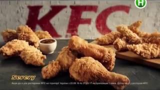 Реклама настоящая курочка КФС / KFC (2, Новый канал, март 2017)