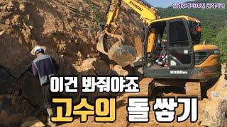 #굴삭기#포크레인#돌쌓기. 파석 돌쌓기 고수편. 대단한 기술입니다.  임업후계자