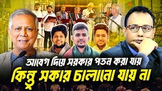 উদ্ভুত পরিস্থিতিতে সমন্বয়করা কি দেশ চালাতে পারবে? | Zillur Rahman