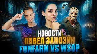 FunFarm Хэллуин спецвыпуск новостей! #9 Едем на WSOP с Павлом Занозиным?