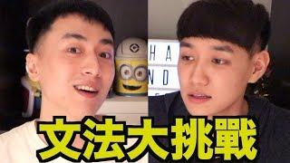 英文文法大挑戰！你能答對對幾題？ (feat. 英文易開罐)