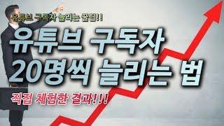 유튜브 구독자 하루에 20명씩 늘리는 방법 - 유튜브 구독자 늘리는법