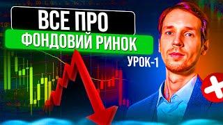 Інвестування в акції. Урок-1 Все про фондовий ринок як спосіб залучення капіталу