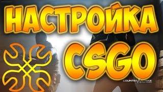 Мои настройки CS:GO.