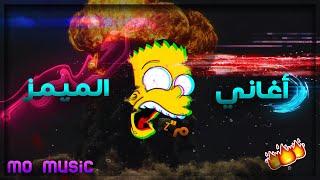 Memes songs 2020 - أغاني الميمز المشهورة | يبحث عنها الجميع | تعرفها ولا تعرف اسمها