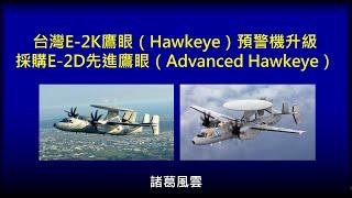 台灣E-2K鷹眼（Hawkeye）預警機升級案以及E-2D先進鷹眼（Advanced Hawkeye）採購案