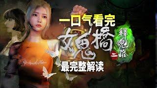 一口气看完《女鬼橋2：釋魂路》（完整修復版）全站最完整解讀！故事疑點大起底！