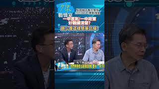 一中原則 一中政策好難講清楚 趙少康這樣簡單比喻! 少康戰情室 20230815 #shorts