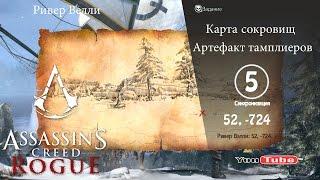 Assassins Creed Rogue карта сокровищ Ривер Велли 52,-724