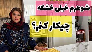 داستان شوهرم خیلی خشکه ! چیکار کنم ؟! ، واقعی و ارسالی از طرف شما ، تک قسمتی ، پادکست و ولاگ فارسی